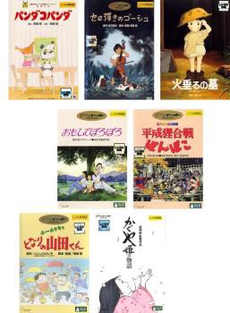 高畑勲 監督作品 全7枚 パンダコパンダ、セロ彈きのゴーシュ、火垂るの墓、おもひでぽろぽろ、平成狸合戦ぽんぽこ、ホーホケキョ となりの山田くん、かぐや姫の物語 中古DVD セット OSUS レンタル落ち ケース無 cs::