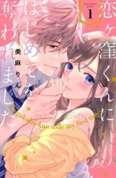 恋ヶ窪くんにはじめてを奪われました(8冊セット)第 1〜8 巻 レンタル用 中古 コミック Comic セット OSUS レンタル落ち ケース無 