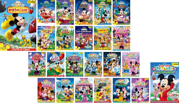 ミッキーマウス クラブハウス 全24枚 まほうのことば、サンタ、おとぎばなし、ハロウィーン、ビーチ、ふしぎのくに、いろいろないろ、なつやすみ、うちゅうたんけん、かぞえてみよう、リボンやさん、むちゅう、ゴールをめざそう、めいたんてい、まほうつかい、クリスタル・ミ