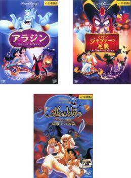 アラジン 全3枚 スペシャルエディション、ジャファーの逆襲 スペシャル・エディション、完結編 盗賊王の伝説 中古DVD セット OSUS レンタル落ち