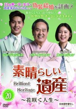 素晴らしい遺産 花咲く人生 20(第58話〜第60話)【字幕】 中古DVD 