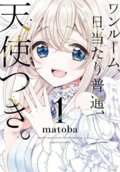 ワンルーム、日当たり普通、天使つき。(7冊セット)第 1〜7 巻 レンタル用 中古 コミック Comic セット OSUS レンタル落ち ケース無 