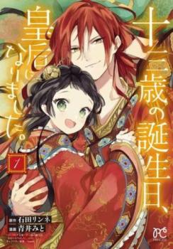 十三歳の誕生日、皇后になりました。(7冊セット)第 1〜7 巻 レンタル用 中古 コミック Comic セット OSUS レンタル落ち ケース無 