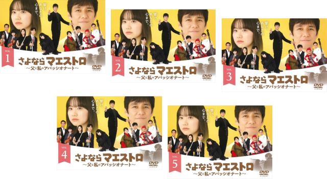 さよならマエストロ～父と私のアパッシオナート～　DVD　全5巻　セット　全話 さよならマエストロ 父と私のアパッシオナート 全5枚 第1話〜第10話
