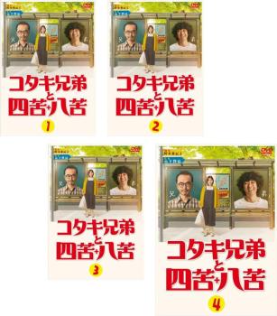コタキ兄弟と四苦八苦 全4枚 第1話〜第12話 最終 中古 コタキ兄弟と四苦八苦 全4枚 第1話〜第12話 最終 中古