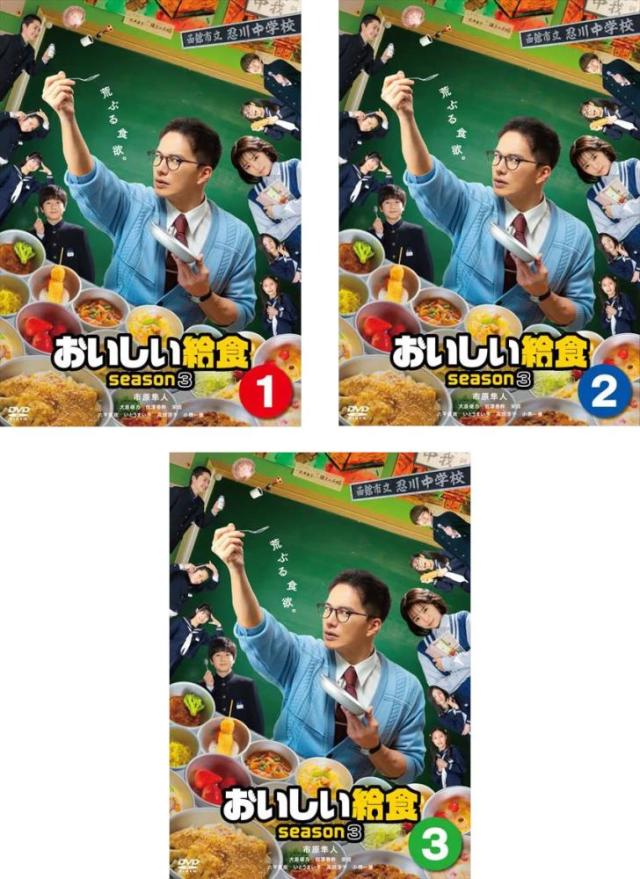 おいしい給食 season3 全3枚 第1話〜第10話 最終 中古DVD 全巻セット レンタル落ち ケース無