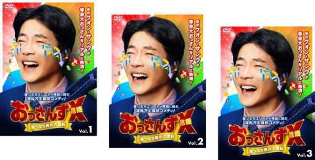 おっさんずX 危機 崖っぷち男の大逆転 全3枚 第1話〜