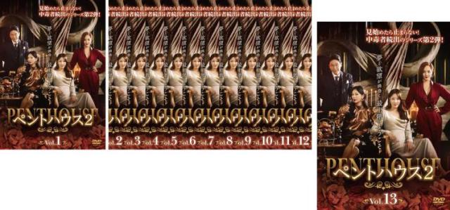 ペントハウス2 DVD全巻セット 全13巻 韓国ドラマ/韓流 ペントハウス2 全13