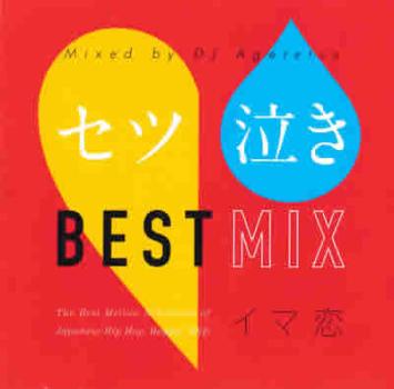 オムニバス セツ泣き BEST MIX イマ恋 中古CD レンタル落ち