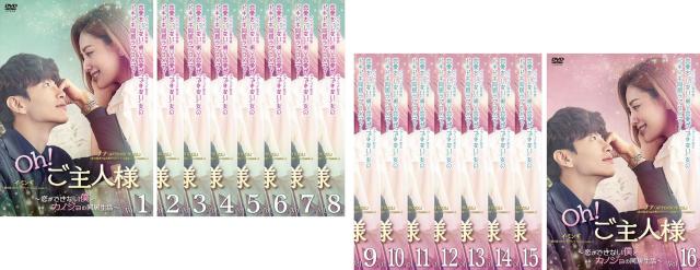 Oh!ご主人様 恋ができない僕とカノジョの同居生活 全16枚 第1話〜第32話 最終【字幕】 中古DVD 全巻セット レンタル落ち ケース無