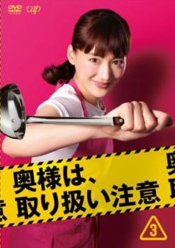 奥様は、取り扱い注意 3(第5話、第6話) 中古DVD レンタル落ち