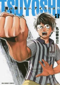 [472537]TSUYOSHI 誰も勝てない、アイツには(26冊セット)第 1〜26 巻 レンタル落ち【全巻 コミック・本 中古 Comic】レンタル落ち TSUYOSHI 誰も勝てない、アイツには(26冊セット)第 1〜26 巻