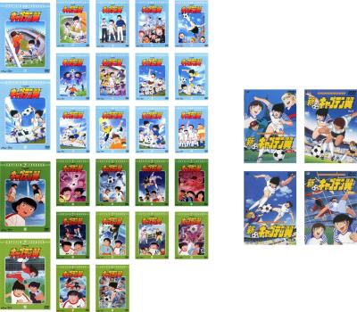 DVD 「キャプテン翼 小学生・中学校編」 全26巻 フルコンプリート 高橋