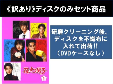 【訳あり】花より男子 全5枚 第1話〜第9話 最終 ※ディスクのみ ※センターホール割れ 中古DVD 全巻セット レンタル落ち