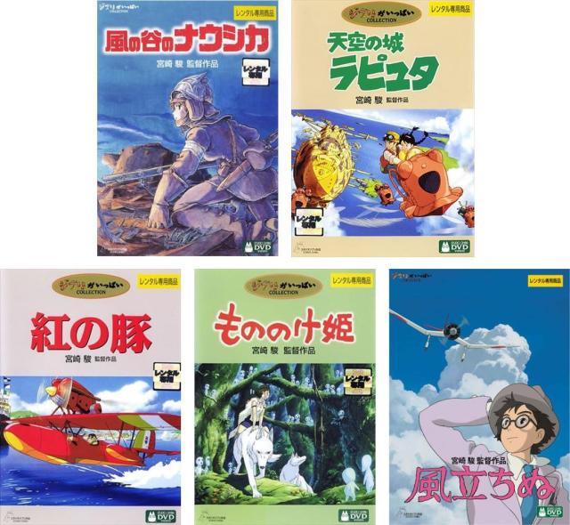 宮崎駿 監督作品 全5枚 ナウシカ、ラピュタ、紅の豚、もののけ姫、風立ちぬ 中古DVD セット OSUS レンタル落ち ケース無