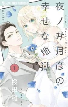 夜ノ井月彦の幸せな地獄(7冊セット)第 1〜7 巻 レンタル用 中古 コミック Comic セット OSUS レンタル落ち ケース無 