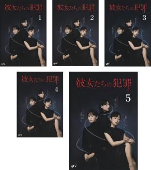 彼女たちの犯罪 全5巻セット ▽ 即決 ▽ 【DVD：邦画】 「彼女たちの
