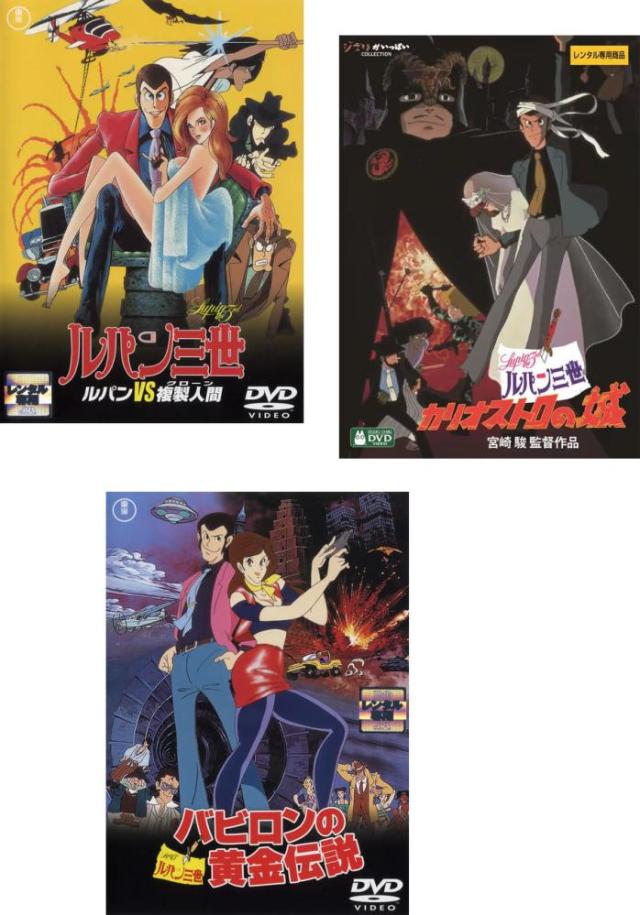 劇場用 ルパン三世 山田康雄版 全3枚 ルパン VS 複製人間、カリオストロの城、バビロンの黄金伝説 中古DVD セット OSUS レンタル落ち ケース無