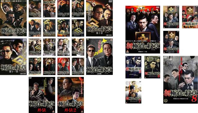 極道の紋章 全30枚 全20巻 + 外伝 全2巻 + 新・極道の紋章 全8巻 中古DVD 全巻セット レンタル落ち ケース無