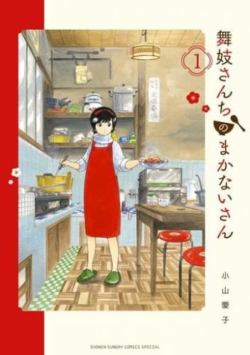 舞妓さんちのまかないさん(30冊セット)第 1〜30 巻 中古 コミック Comic 全巻セット レンタル落ち