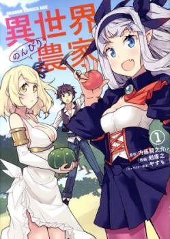 異世界のんびり農家(15冊セット)第 1〜15 巻 レンタル用 中古 コミック Comic セット OSUS レンタル落ち ケース無