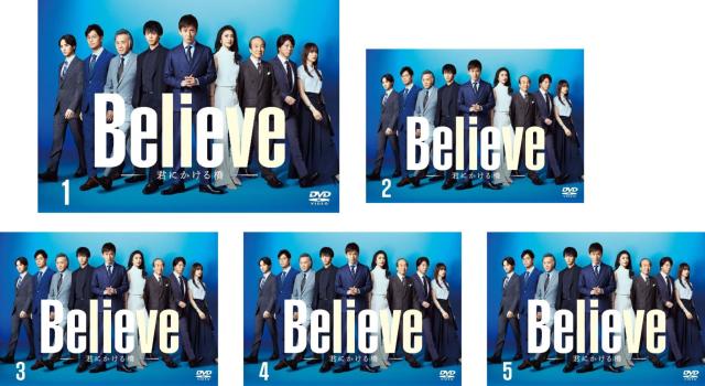 Believe 君にかける橋 全5枚 第1話〜第9話 最終 中古DVD 全巻セット レンタル落ち ケース無「売り尽くし」