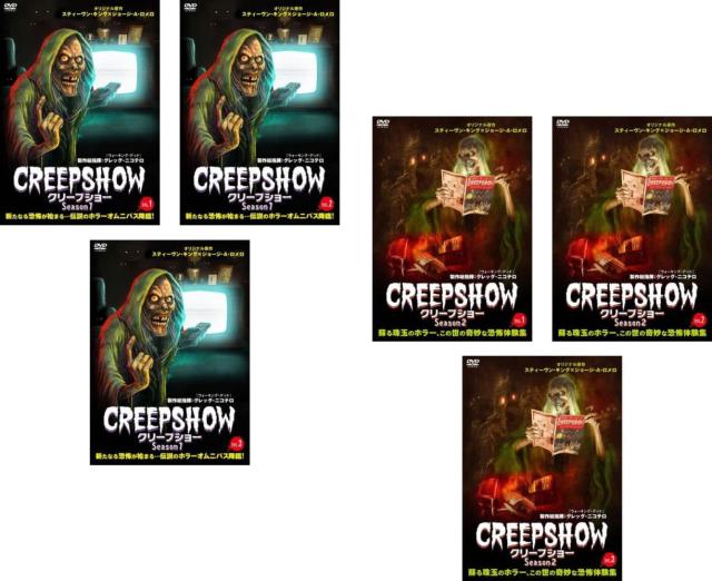 クリープショー 全6枚 シーズン1 全3巻 + シーズン2【字幕のみ】 全3巻 中古DVD 全巻セット レンタル落ち ケース無