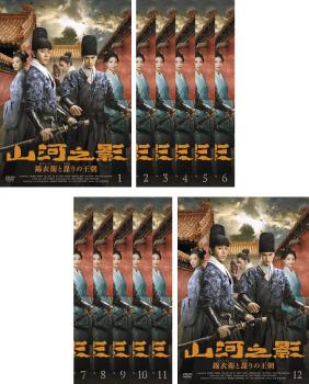 山河之影 錦衣衛 きんいえい と謀 たばか りの王朝 全12枚 第1話〜第24 