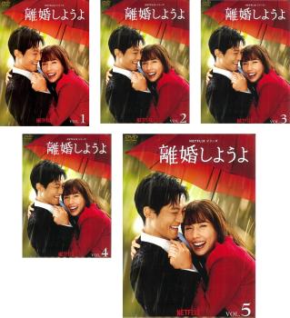 Netflixシリーズ 離婚しようよ 全5枚 第1話〜第9話 最終 中古DVD 全巻セット レンタル落ち