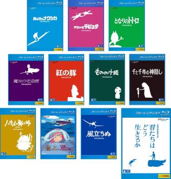 宮崎駿 監督作品 全11枚 風の谷のナウシカ、天空の城ラピュタ、となりのトトロ、魔女の宅急便、紅の豚、もののけ姫、千と千尋の神隠し、ハウルの動く城、崖の上のポニョ、風立ちぬ、君たちはどう生きるか ブルーレイディスク 中古BD セット OSUS レンタル落ち ケース無