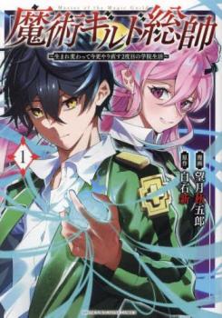 魔術ギルド総帥 生まれ変わって今更やり直す2度目の学院生活(10冊セット)第 1〜10 巻 レンタル用 中古 コミック Comic セット OSUS レンタル落ち ケース無