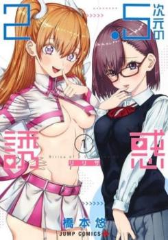 2.5次元の誘惑 (24冊セット)第 1〜24 巻 レンタル用 中古 コミック Comic セット OSUS レンタル落ち ケース無