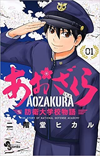 あおざくら 防衛大学校物語(36冊セット)第 1〜36 巻 レンタル用 中古 コミック Comic セット OSUS レンタル落ち