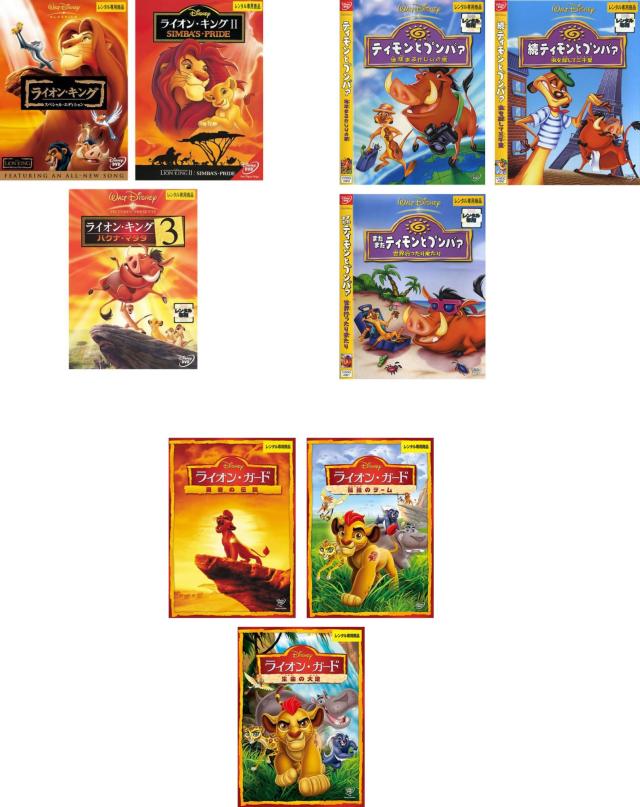 ライオン・キングシリーズ 全9枚 全3巻 + ティモンとプンバァ 全3巻 + ライオン・ガード 全3巻 中古DVD セット OSUS レンタル落ち ケース無