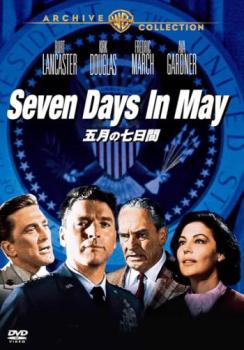 五月の七日間【字幕】 中古DVD レンタル落ち ケース無