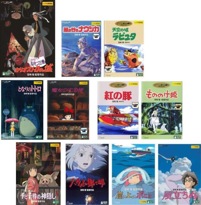 宮崎駿 監督作品 全11枚 カリオストロ 、ナウシカ、ラピュタ、トトロ、魔女、紅の豚、もののけ姫、千と千尋、ハウル、ポニョ、風立ちぬ 中古DVD セット OSUS レンタル落ち ケース無
