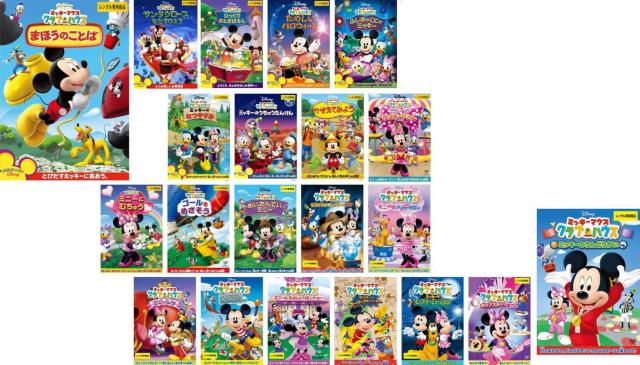 ミッキーマウス クラブハウス 全21枚 まほうのことば、サンタ、おとぎばなし、ハロウィーン、ふしぎのくに、なつやすみ、うちゅうたんけん、かぞえてみよう、リボンやさん、むちゅう、ゴールをめざそう、めいたんてい、クリスタル・ミッキー、ペットサロン、ミニーレラ、せか