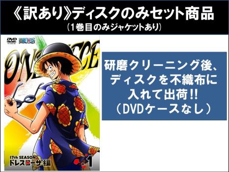 【訳あり】ONE PIECE ワンピース 17thシーズン ドレスローザ編 全30枚 第629話〜第746話 ※ディスクのみ ※センターホール割れ 中古DVD 全巻セット レンタル落ちヒーローアクション