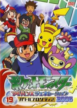 ポケットモンスター アドバンスジェネレーション2006 DVD 全19巻　全巻 訳あり】ポケットモンスター アドバンスジェネレーション 2006 バトル