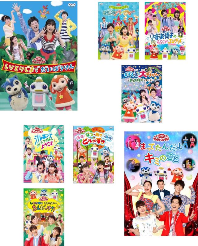 おかあさんといっしょファミリーコンサート ガラピコぷ〜 メイン出演 全8枚 しりとりじまでだいぼうけん、お城のパーティー、音楽博士のうららかコンサート、しずく星の大ぼうけん、シルエットはくぶつかんへようこそ、はる・なつ・あき・ふゆ どれがすき、しあわせのきいろい