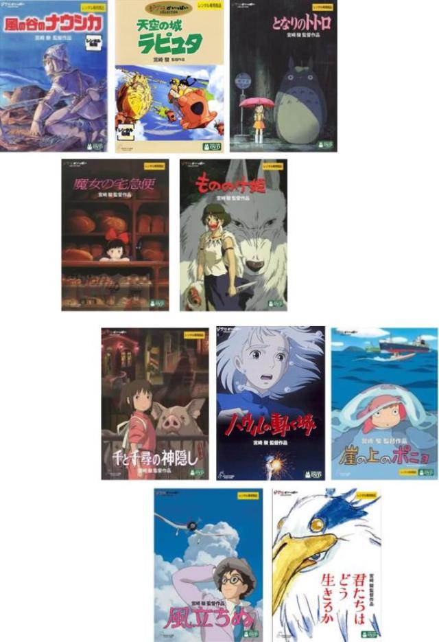 宮崎駿 監督作品 全10枚 ナウシカ、ラピュタ、トトロ、魔女、もののけ姫、千と千尋、ハウル、ポニョ、風立ちぬ、君たちは 中古DVD セット OSUS レンタル落ち ケース無
