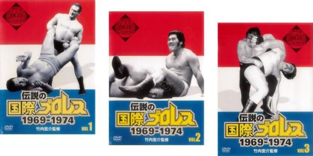 竹内宏介監修 伝説の国際プロレス 1969-1974 全3枚 1、2、3 中古DVD