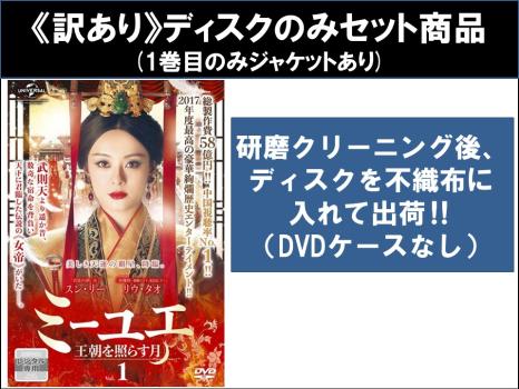 【訳あり】ミーユエ 王朝を照らす月 全42枚 第1話〜第81話 最終 ※ディスクのみ【字幕】 中古DVD 全巻セット レンタル落ち