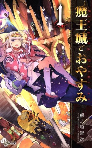 魔王城でおやすみ(31冊セット)第 1〜31 巻 レンタル用 中古 コミック Comic セット OSUS レンタル落ち