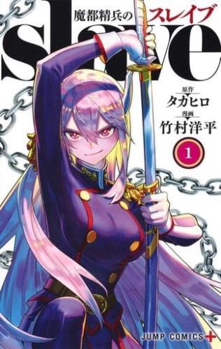 魔都精兵のスレイブ(20冊セット)第 1〜20 巻 レンタル用 中古 コミック Comic セット OSUS レンタル落ち
