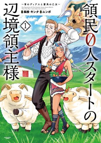 領民0人スタートの辺境領主様 青のディアスと蒼角の乙女(14冊セット)第 1〜14 巻 中古 コミック Comic セット OSUS レンタル落ち ケース無