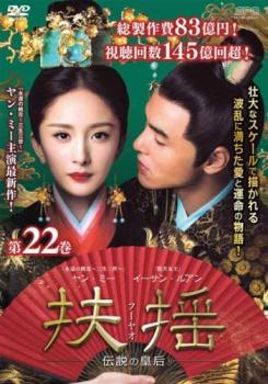 フーヤオ　未開封　全話 扶揺 フーヤオ 伝説の皇后 22(第43話、第44話)【字幕】 中古DVD