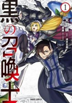 黒の召喚士(23冊セット)第 1〜23 巻 レンタル用 中古 コミック Comic セット OSUS レンタル落ち ケース無