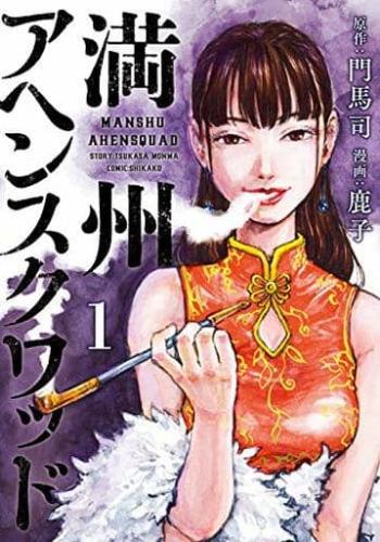 満州アヘンスクワッド(22冊セット)第 全巻セット 1〜22巻 【おそらくレンタル落ち】満州アヘンスクワッド 1〜22 中古 レンタル用 巻 全巻セット