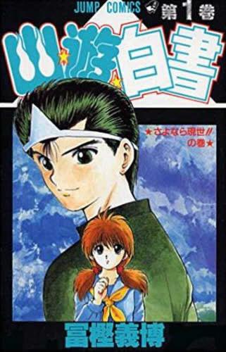 冨樫義博 セット(57冊セット)幽☆遊☆白書 全 19 巻 + HUNTER×HUNTER 第 1〜38 巻 中古 コミック Comic 全巻セット【限定セット】1 レンタル落ち